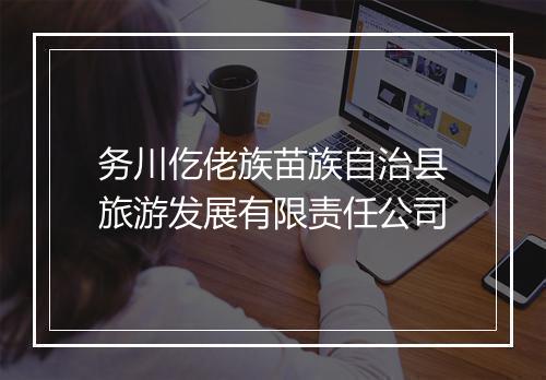 务川仡佬族苗族自治县旅游发展有限责任公司