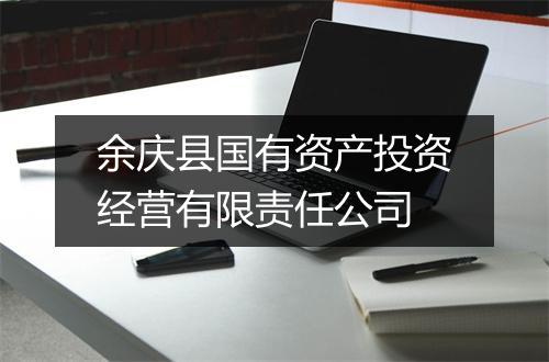 余庆县国有资产投资经营有限责任公司