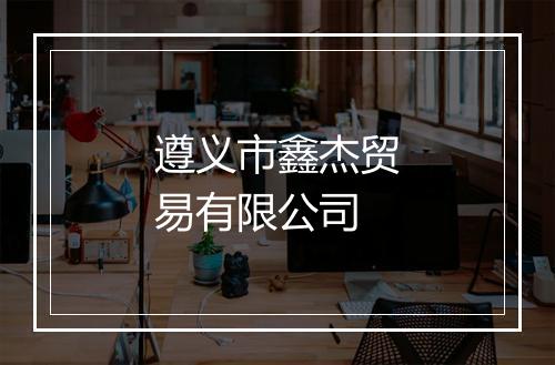 遵义市鑫杰贸易有限公司