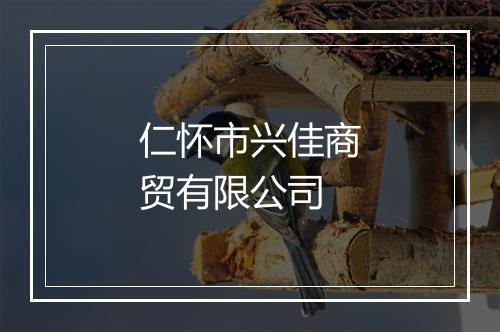 仁怀市兴佳商贸有限公司