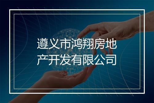 遵义市鸿翔房地产开发有限公司