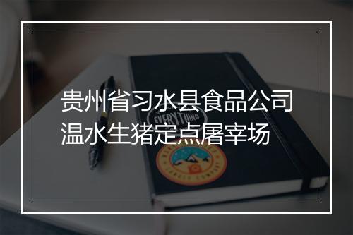 贵州省习水县食品公司温水生猪定点屠宰场