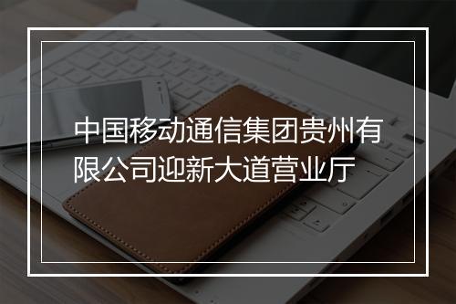 中国移动通信集团贵州有限公司迎新大道营业厅