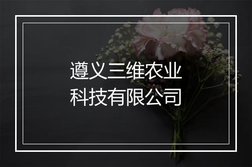 遵义三维农业科技有限公司