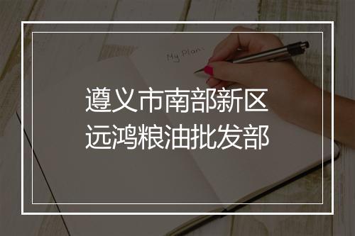 遵义市南部新区远鸿粮油批发部