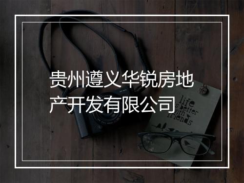 贵州遵义华锐房地产开发有限公司
