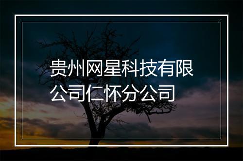 贵州网星科技有限公司仁怀分公司