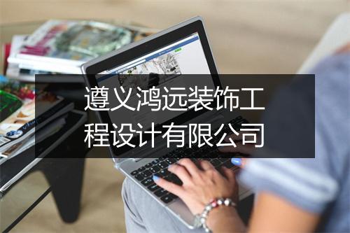 遵义鸿远装饰工程设计有限公司