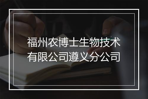 福州农博士生物技术有限公司遵义分公司