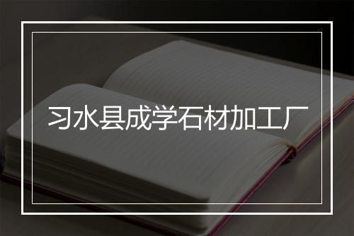 习水县成学石材加工厂