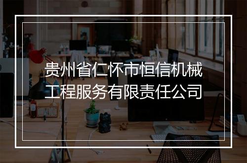 贵州省仁怀市恒信机械工程服务有限责任公司