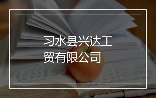 习水县兴达工贸有限公司