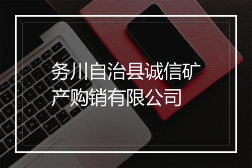 务川自治县诚信矿产购销有限公司