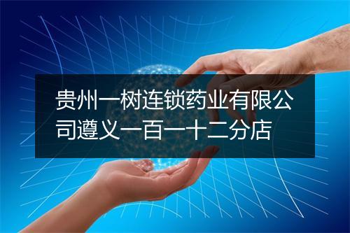 贵州一树连锁药业有限公司遵义一百一十二分店