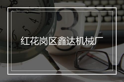 红花岗区鑫达机械厂