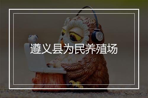 遵义县为民养殖场