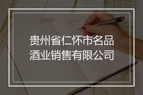 贵州省仁怀市名品酒业销售有限公司