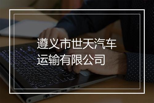 遵义市世天汽车运输有限公司