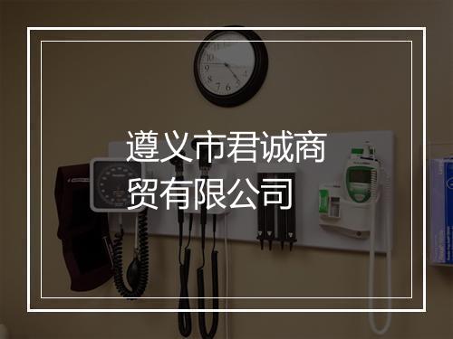 遵义市君诚商贸有限公司