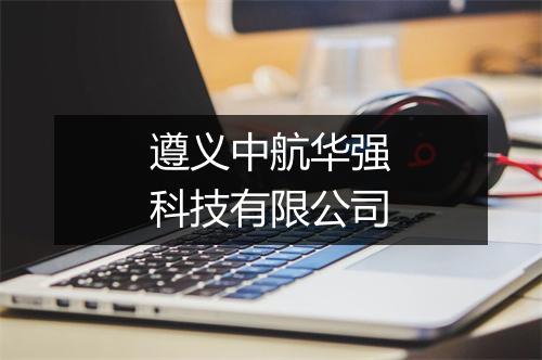 遵义中航华强科技有限公司