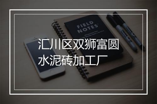 汇川区双狮富圆水泥砖加工厂