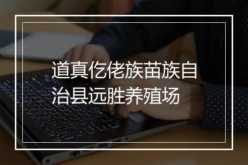 道真仡佬族苗族自治县远胜养殖场