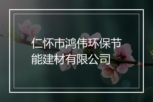 仁怀市鸿伟环保节能建材有限公司
