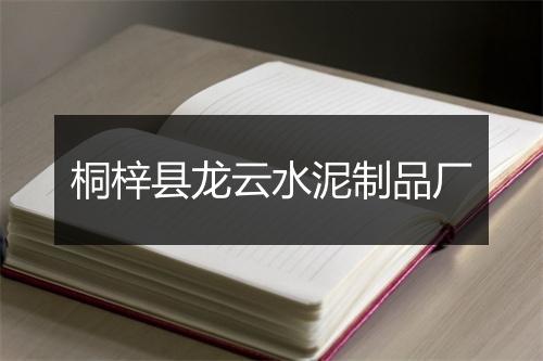 桐梓县龙云水泥制品厂