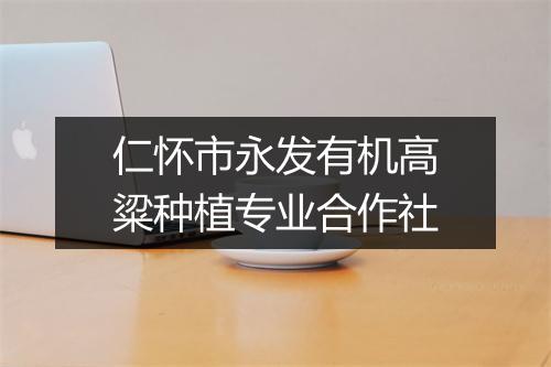仁怀市永发有机高粱种植专业合作社
