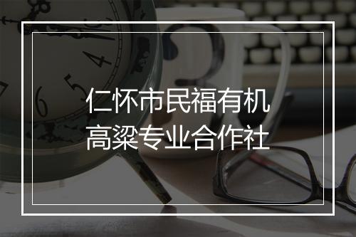 仁怀市民福有机高粱专业合作社