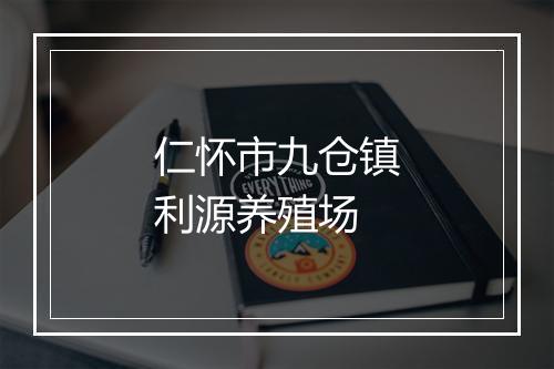 仁怀市九仓镇利源养殖场