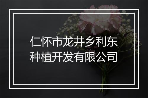 仁怀市龙井乡利东种植开发有限公司