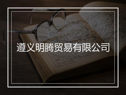 遵义明腾贸易有限公司