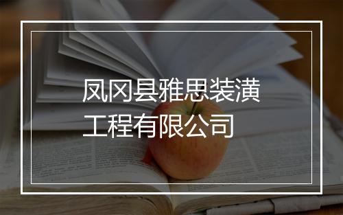 凤冈县雅思装潢工程有限公司