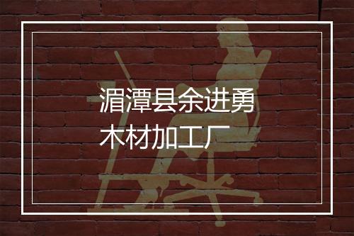 湄潭县余进勇木材加工厂