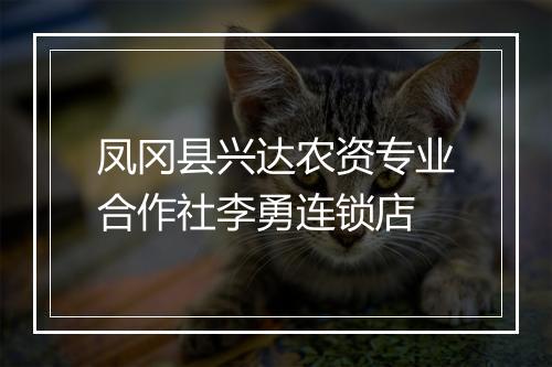 凤冈县兴达农资专业合作社李勇连锁店