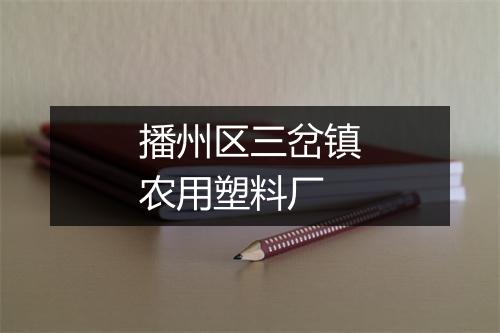 播州区三岔镇农用塑料厂