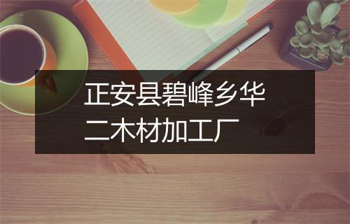 正安县碧峰乡华二木材加工厂