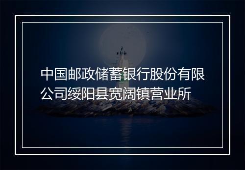 中国邮政储蓄银行股份有限公司绥阳县宽阔镇营业所