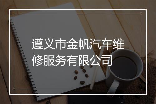 遵义市金帆汽车维修服务有限公司