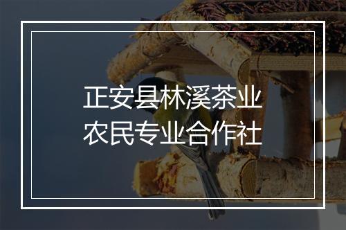 正安县林溪茶业农民专业合作社