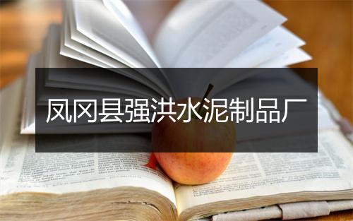 凤冈县强洪水泥制品厂