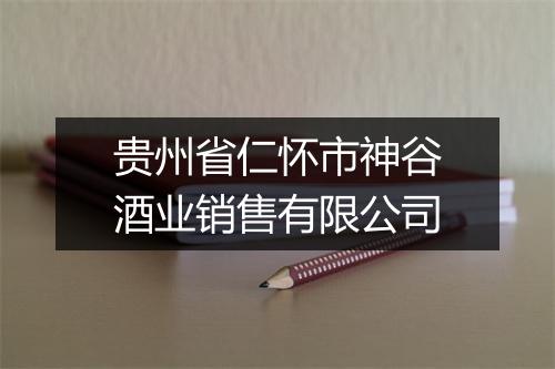 贵州省仁怀市神谷酒业销售有限公司