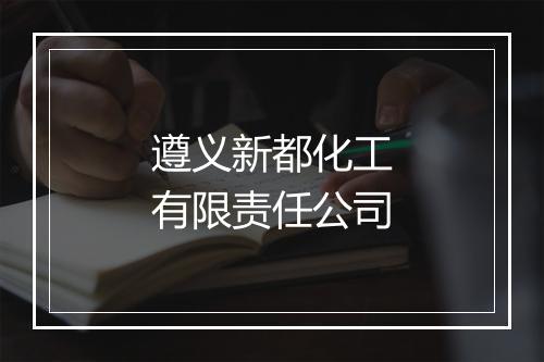遵义新都化工有限责任公司