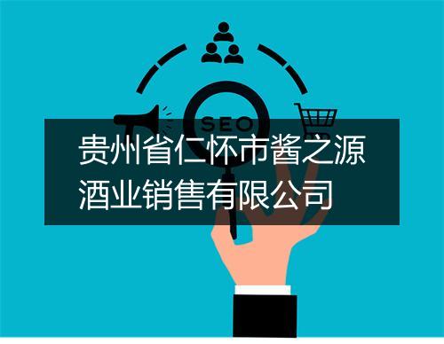 贵州省仁怀市酱之源酒业销售有限公司