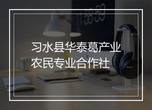 习水县华泰葛产业农民专业合作社