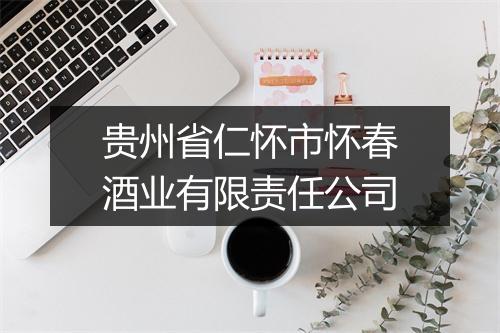 贵州省仁怀市怀春酒业有限责任公司