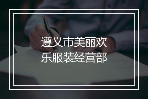 遵义市美丽欢乐服装经营部