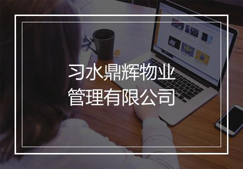 习水鼎辉物业管理有限公司