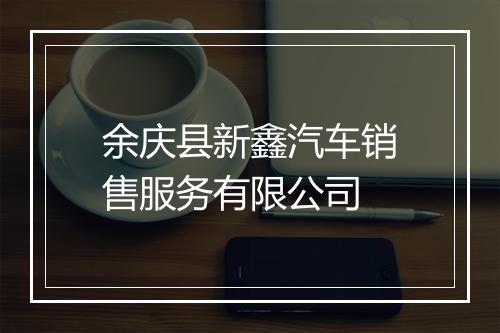 余庆县新鑫汽车销售服务有限公司